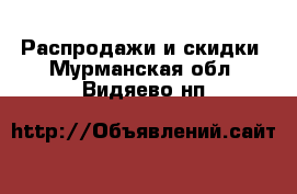  Распродажи и скидки. Мурманская обл.,Видяево нп